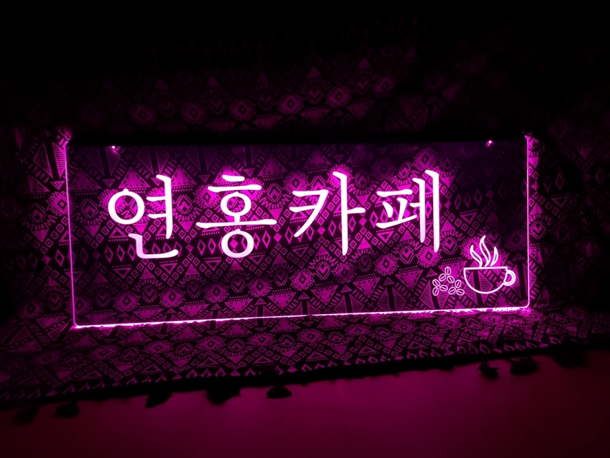 네온아크릴간판 네온아크릴LED 아크릴LED 간판 조각사인 014 아크릴네온 네온LED