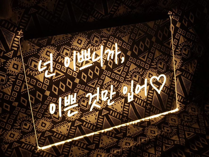 사인인테리어 디자인사인 003 아크릴네온사인 LED네온 LED아크릴간판 1