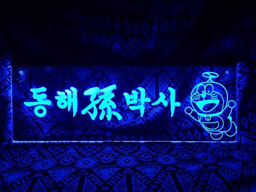 사인인테리어 디자인사인 012 아크릴네온사인 LED네온 LED아크릴간판 1