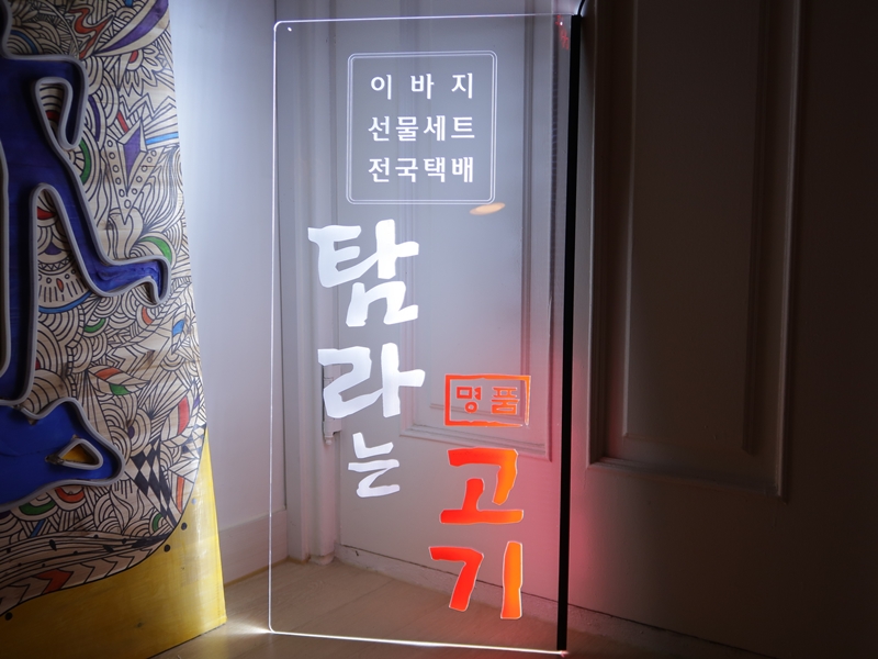 투명간판 투명사인 009 조각사인 LED아크릴간판