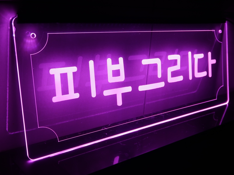 투명간판 투명사인 020 조각사인 LED아크릴간판