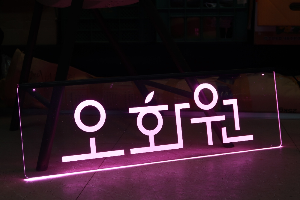 LED아크릴간판 아크릴사인 아크릴LED간판 아크릴LED LED네온023