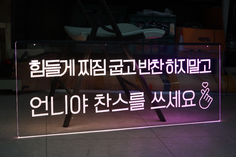LED아크릴간판 아크릴사인 아크릴LED간판 아크릴LED LED네온030