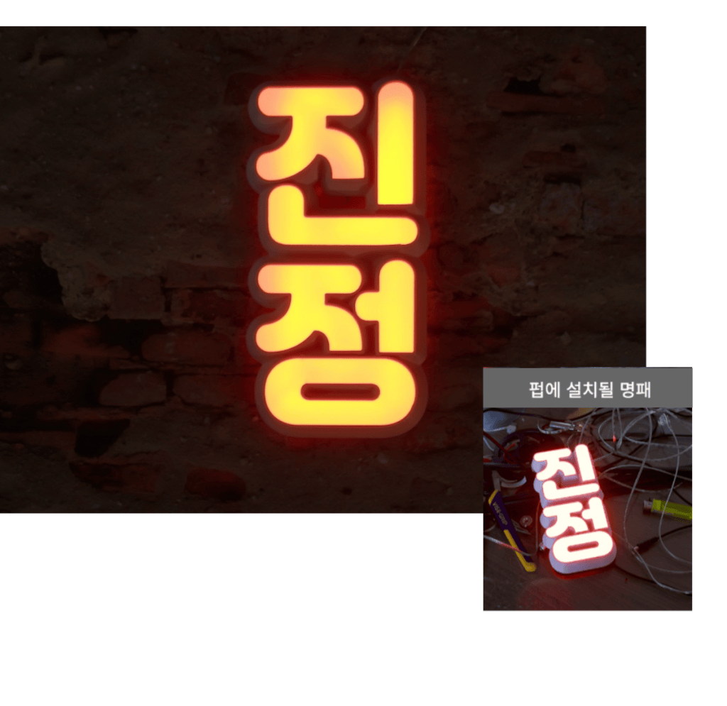 쓰리디간판 3D프린터 간판사인 네온사인 5