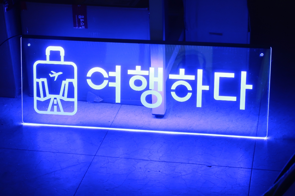 제작견적 제작절차 간판 사인 아크릴 LED 네온 포토존006