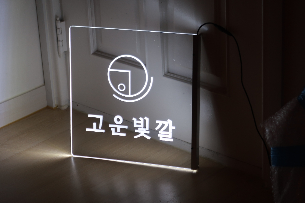 제작견적 제작절차 간판 사인 아크릴 LED 네온 포토존018