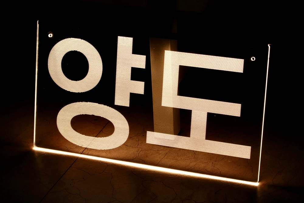 아크릴표지판 안내문 014 실내 LED 제작 명판제작