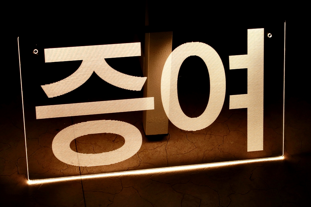 아크릴표지판 안내문 015 실내 LED 제작 명판제작