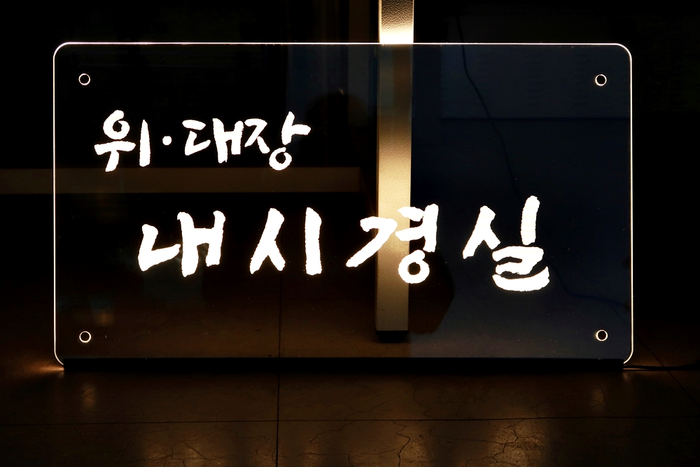 아크릴표지판 안내문 021 실내 LED 제작 명판제작
