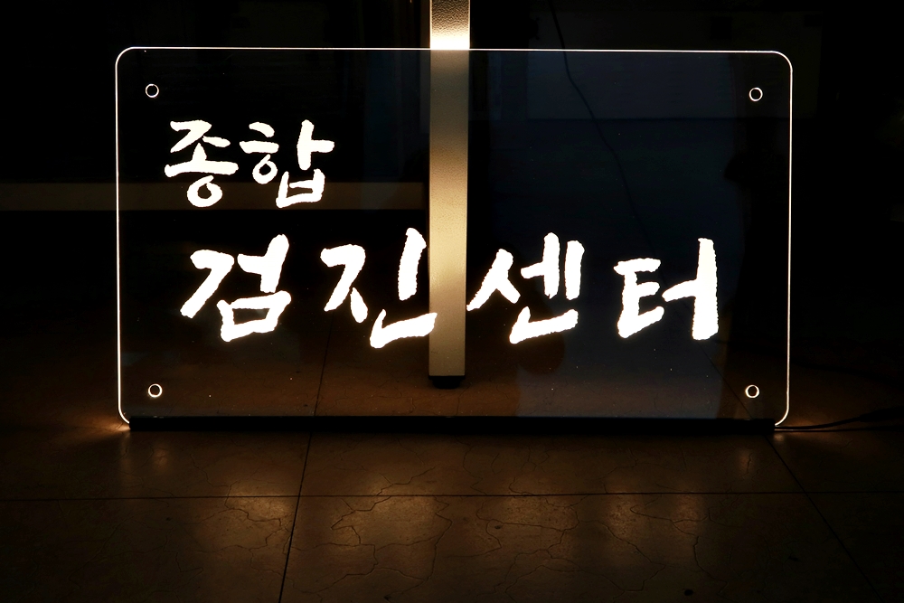 아크릴표지판 안내문 022 실내 LED 제작 명판제작
