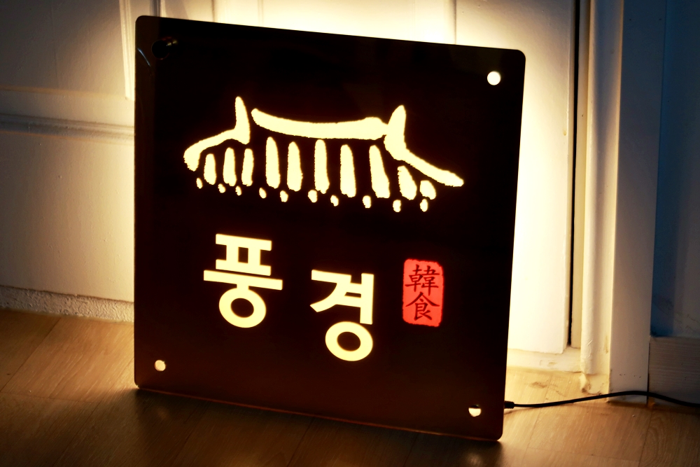 아크릴간판 벽면간판 015 인테리어간판 예쁜간판 셀프간판