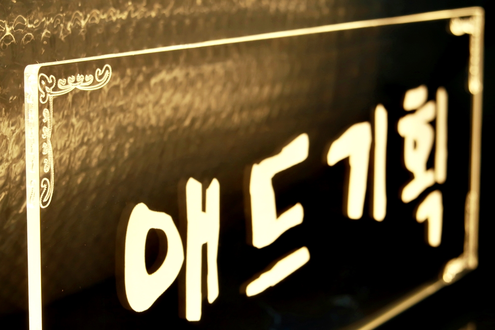 셀프아트월 셀프간판 005 가성비간판 가성비사인 벽간판