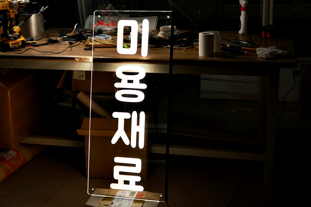 아크릴간판 020 아크릴LED LED아크릴간판