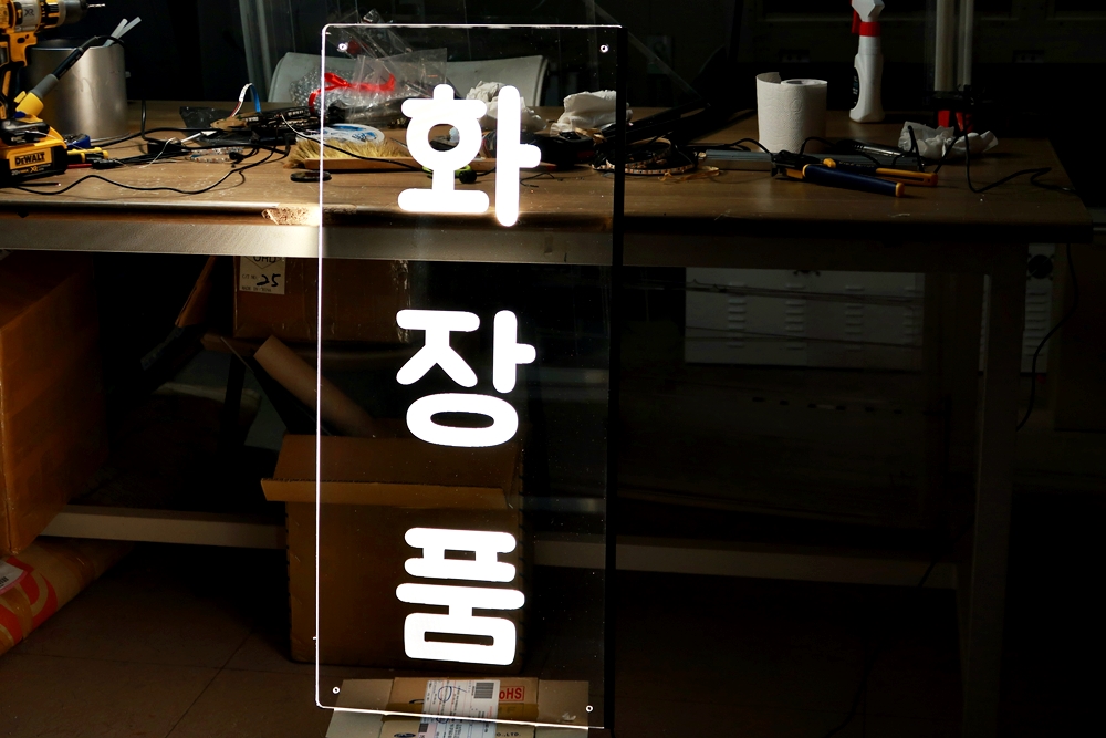 아크릴간판 021 아크릴LED LED아크릴간판