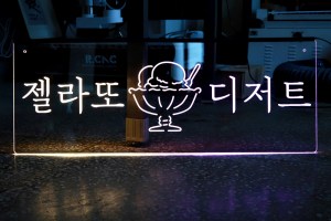 조명간판 LED 004 셀프설치 간판