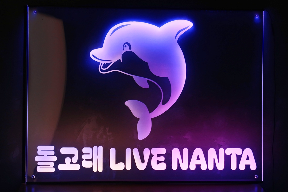 아크릴사인 010 아크릴간판 LED 제작