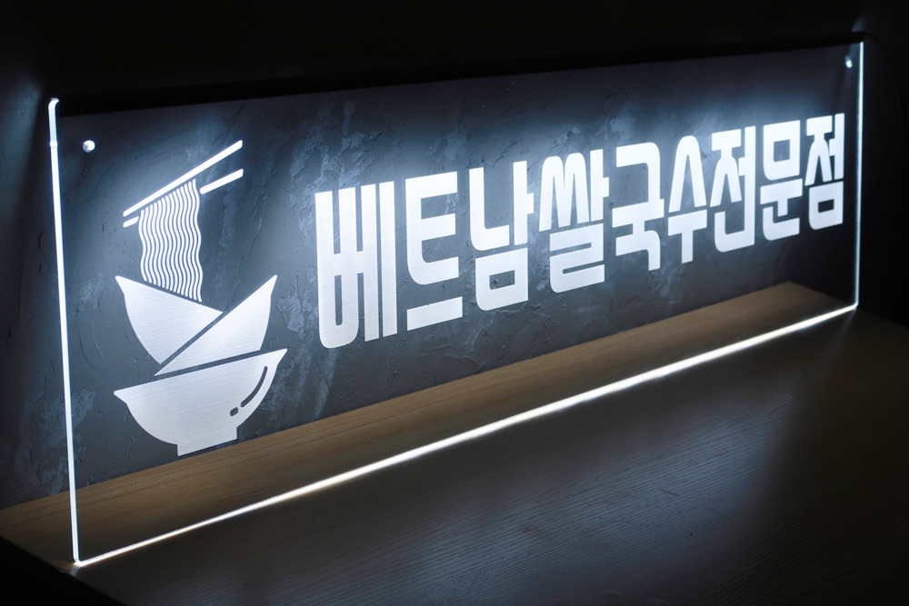 아크릴네온사인 아크릴조명 011 led네온 조각사인