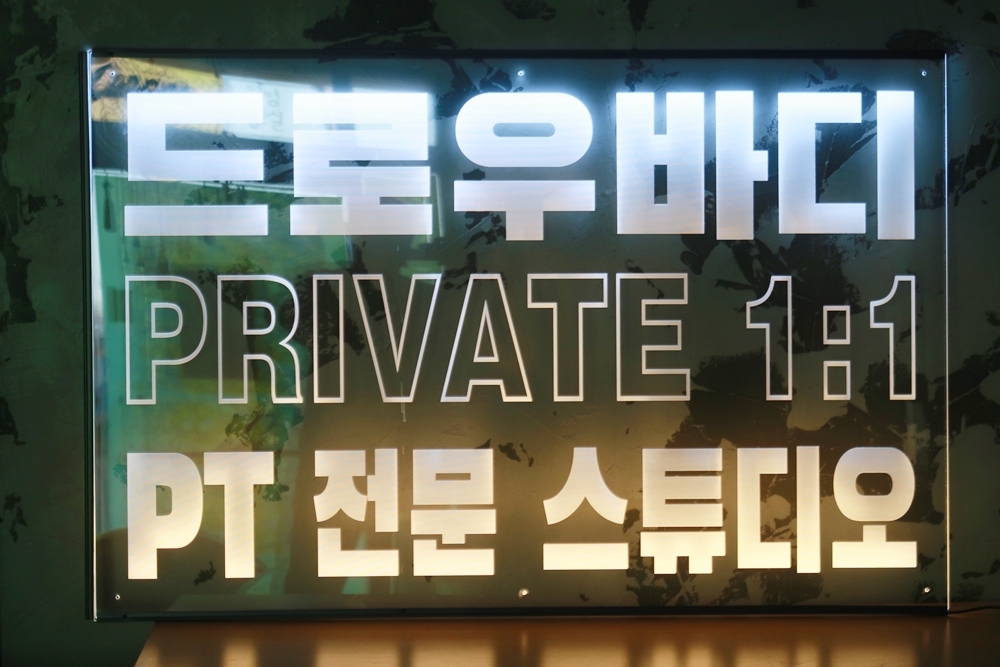 아크릴네온사인 아크릴조명 020 led네온 조각사인