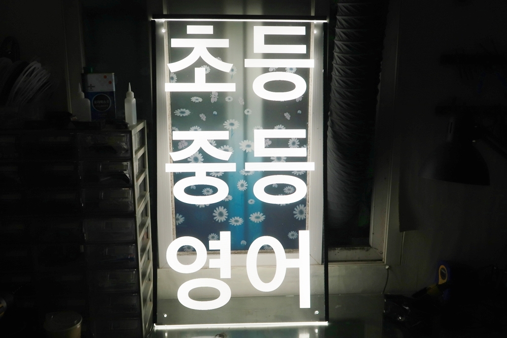 실내 인테리어에 적합한 아크릴 LED 소형 간판 016 제작사례 예시