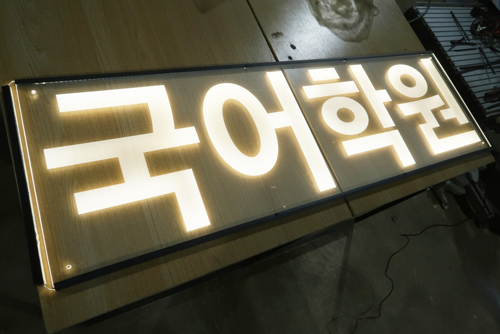 네온사인 010 LED아크릴 인테리어사인 무드등