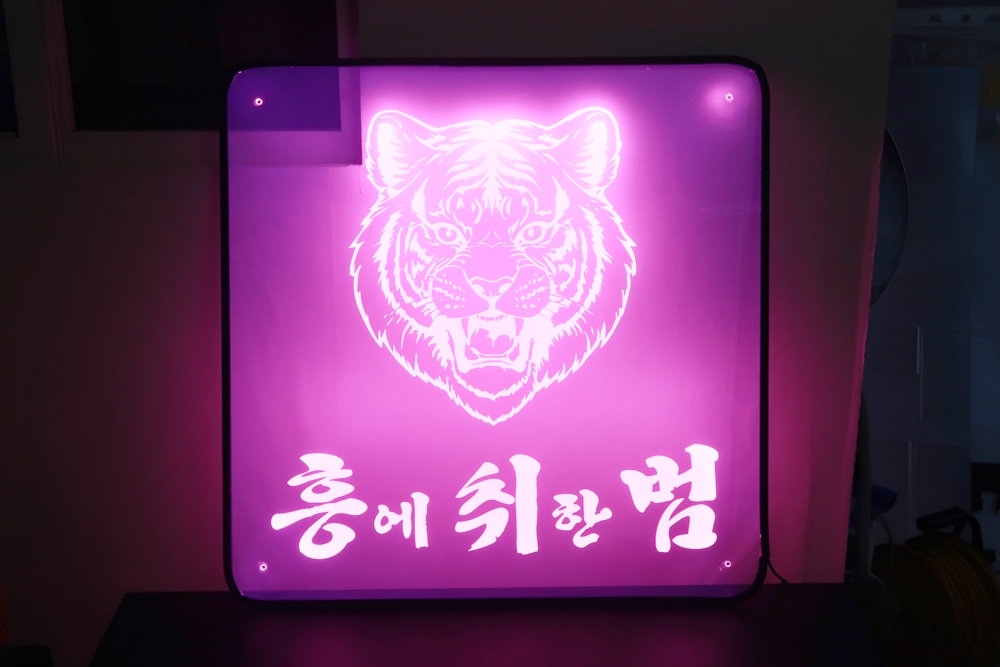 아크릴네온사인 006 LED네온사인