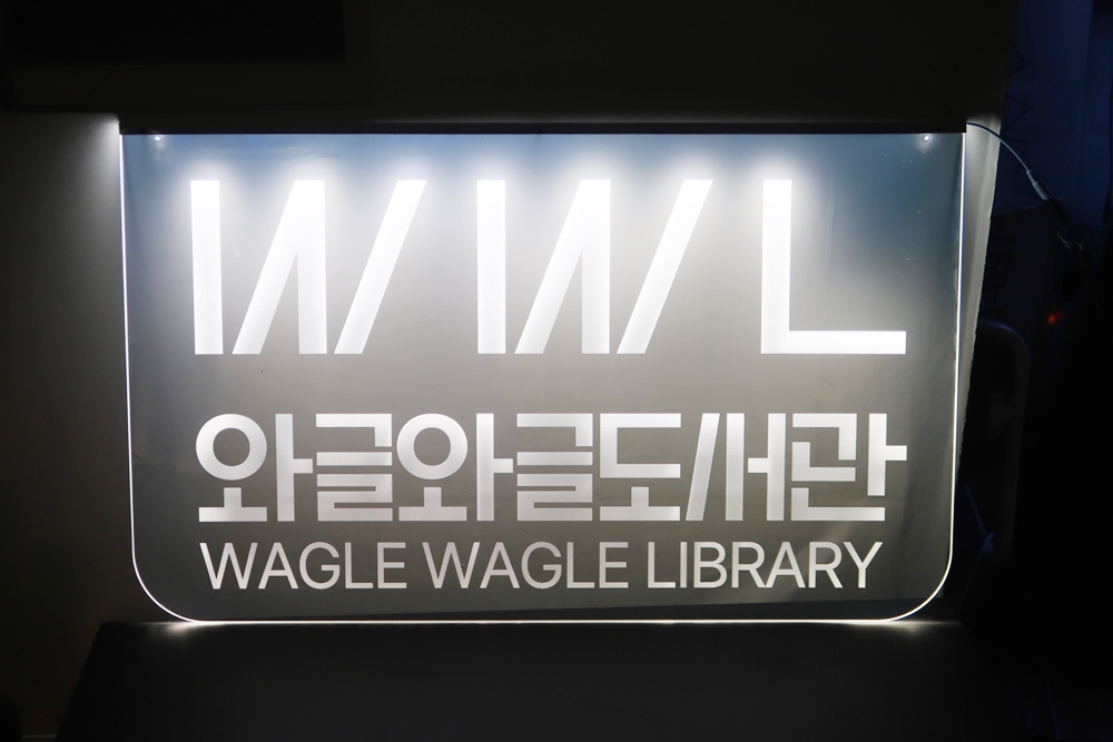 아크릴네온사인 016 LED네온사인