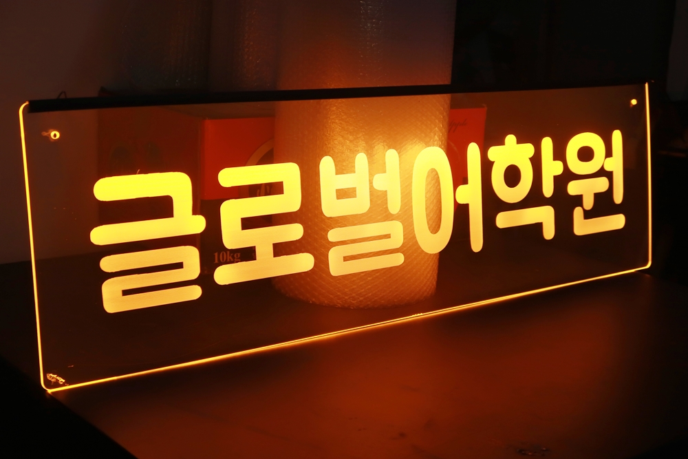 아크릴네온사인 019 LED네온사인