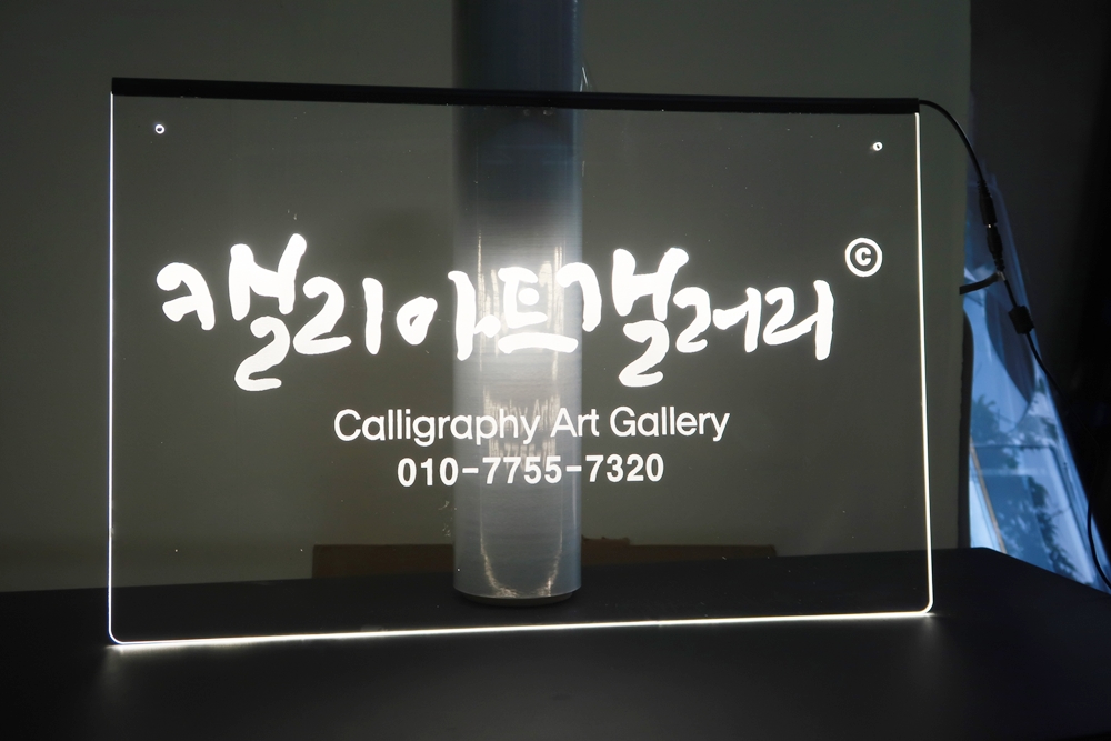 안내표지판 007 LED아크릴사인 아크릴LED간판