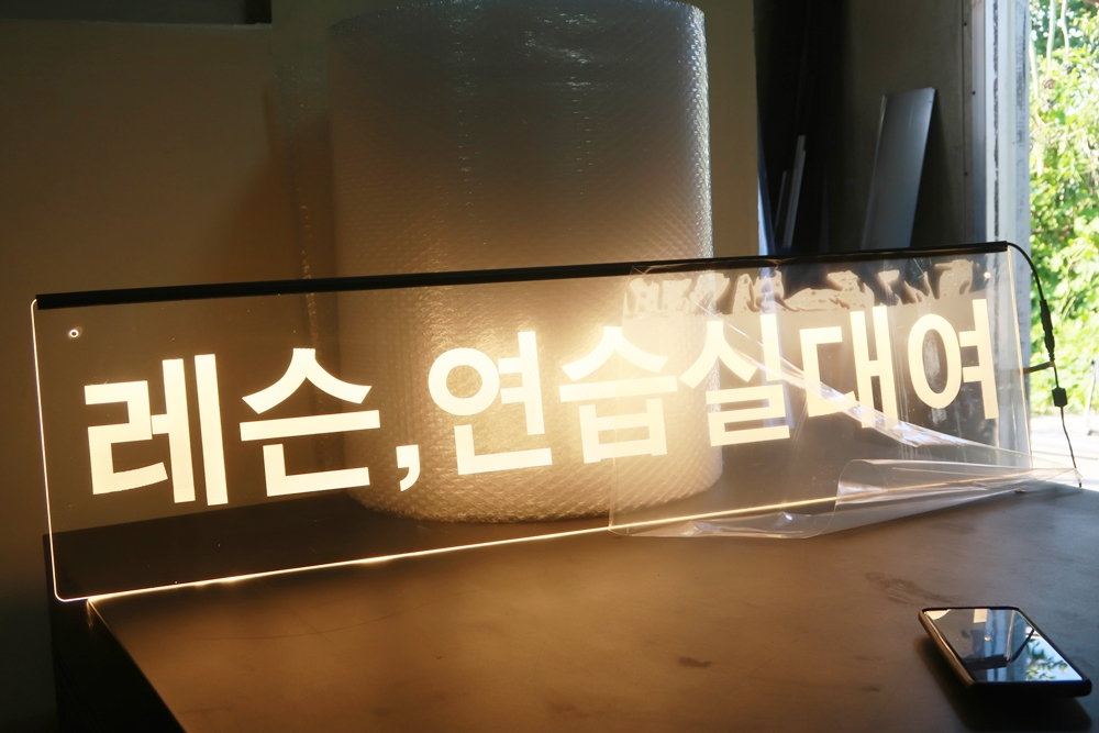 안내표지판 012 LED아크릴사인 아크릴LED간판