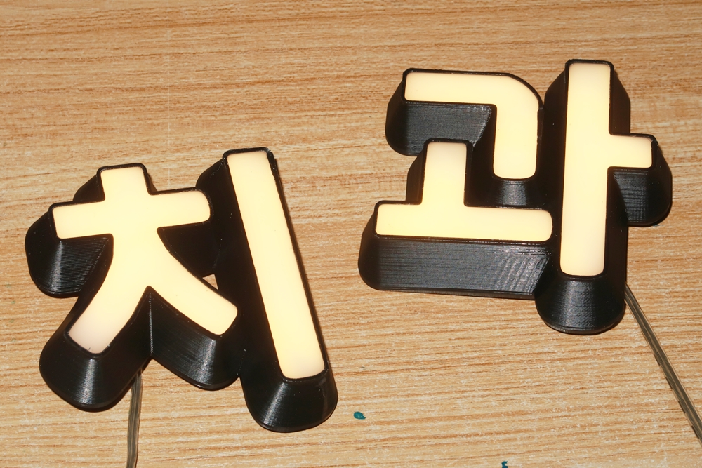 채널사인 주문제작 3D프린팅 레터링