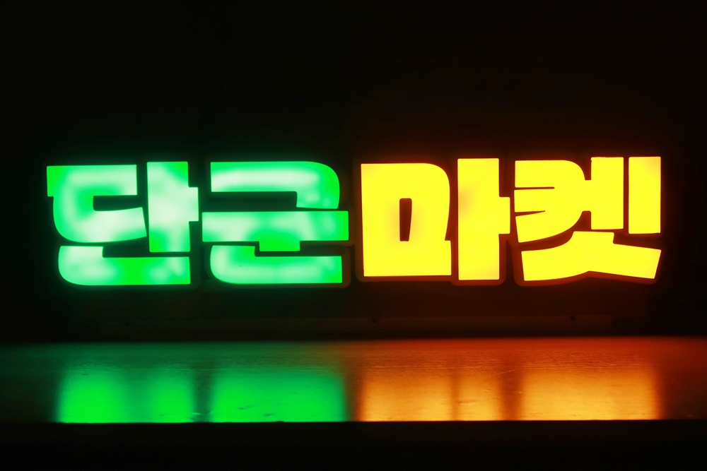 3D프린팅간판 소형 채널사인 주문제작 사례