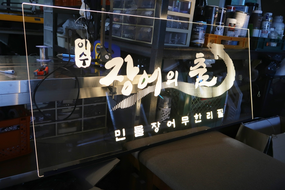 아크릴간판 LED아크릴간판 LED 아크릴사인 002 로고간판 투명간판 조각간판