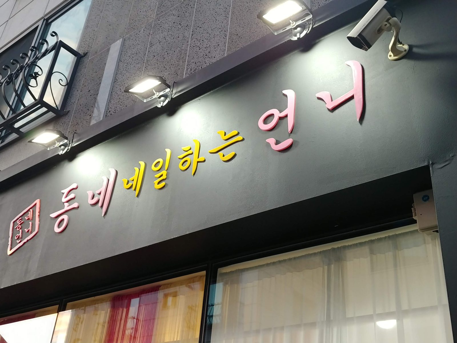아크릴사인 부착 + 투광등 간판