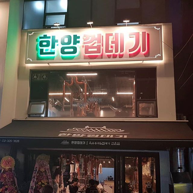 까치발 글자 후광 + LED 후광 간판 + 투광등 조합.