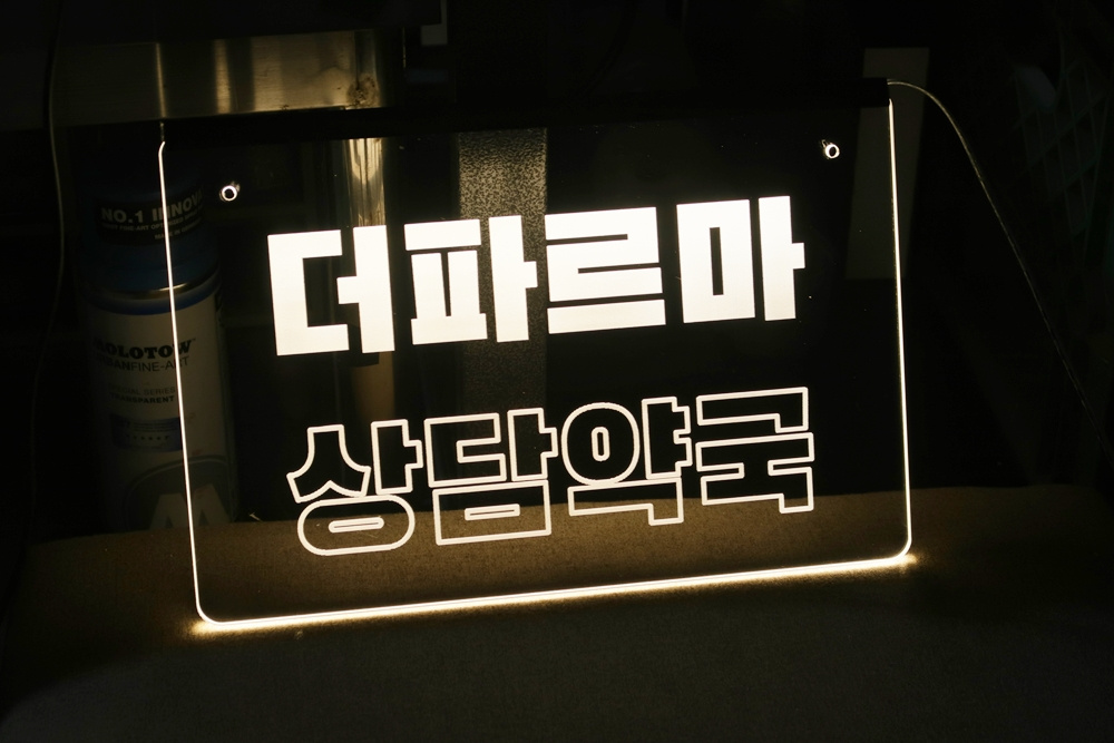 개업축하 레이저컷팅 아크릴 간판 소량제작 사례 01