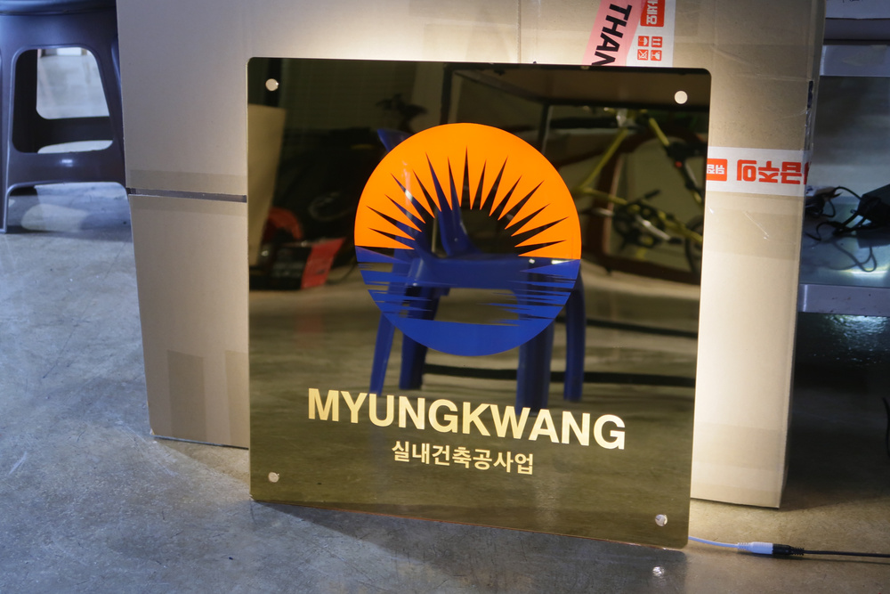 실내건축업체 MYUNGKWANG 로고 아크릴 LED 사인 제작사례