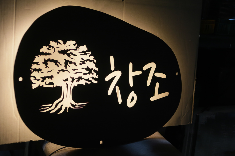 기업 로고 창조 나무문양 아크릴 사인 제작사례
