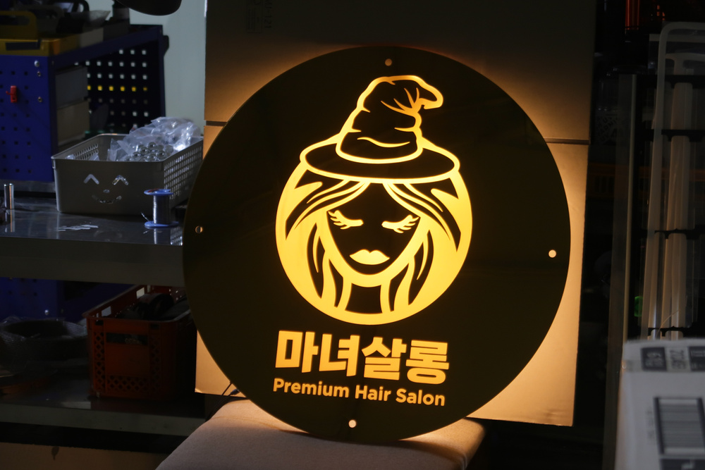 헤어샵 마너살롱 로고 아크릴 LED 사인 가격 제작사례