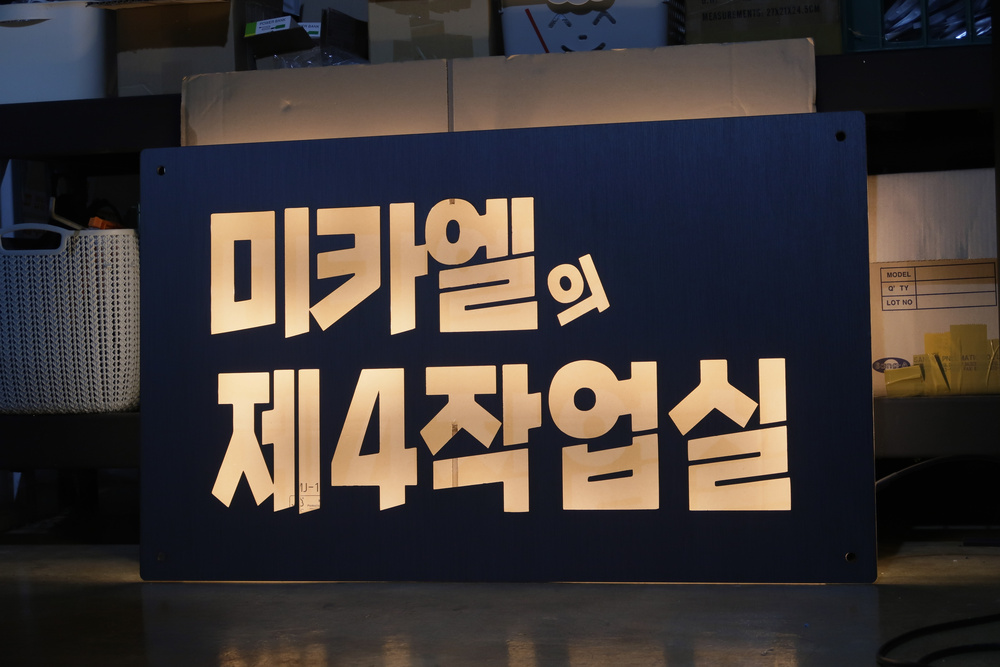개인 작업실 네임 백라이트 룸사인 가격 제작사례