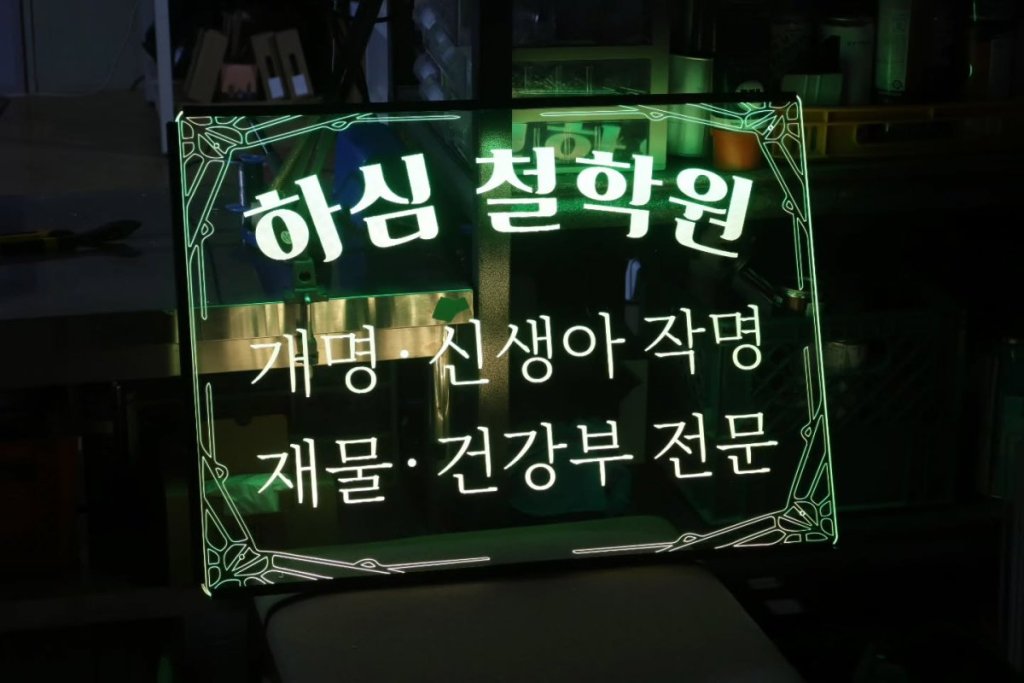 아크릴-led-사인-출고-01.jpg