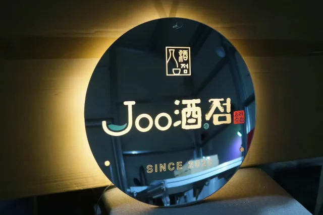 주점 실내 벽면에 들어가는 거울 후광 사인 입니다. 
거울아크릴의 뒷면을 레이저로 조각하여 제작하는 방식으로 만들어집니다. 

#거울간판
#led거울
#후광간판
#조명거울
#거울사인

알루미늄 다보를 이용해 벽면에서 약 5cm 띄워 고정합니다

후면에 조명용시트 부착으로 특정 부분에 특정 색상 표현이 가능합니다

후면에 조명용시트 부착으로 특정 부분에 특정 색상 표현이 가능합니다

보호필름이 붙은 채로 출고됩니다. 필름을 제거하면 아주 쨍하지요. 

아크릴거울의 후면을 레이저로 조각하는 방식입니다. 조각 시 아크릴거울의 거울증착면 자체가 날아가버려 뿌옇게 투명해지기 때문에 앞에서 보면 그 부분으로 빛이
확산되어 나와 의도한 내용만 빛나게 됩니다. 레이저로 가공하는거라 0.1mm 단위의 미세한 디자인도 전부 구현가능하고요. 
점 글자처럼 붓의 터치 질감도 그대로 살리는게 가능합니다

친구나 선후배, 동료가 개업한다? 이만한 센스있는 선물이 또 없습니다

후광 색상은 특정 색상의 선호가 있지 않으신 경우 대부분 전구색상을 추천드립니다. 은은하고 튀는 존재감없이 밝고 편안하고 잘 보이는 팔방미인 색상입니다.