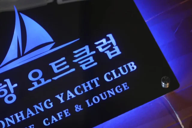 요트클럽 입구에 설치될 led거울 간판 입니다. 

은경 아크릴거울 + 파란색 led가 후면에 배치되고 모서리에 5cm의 다보기둥으로 벽면에서 살짝 띄워져 설치됩니다. 

500x300mm 사이즈로 제작되었습니다. 방수 led 적용으로 실외 설치도 가능합니다.

#거울간판
#조명거울
#led거울
#거울제작
#후광간판